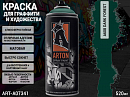 A608 темный лес/DARK FOREST краска для граффити аэрозоль ARTON (520мл)
