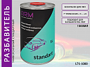 разбавитель универсальный STANDART ARM (1л)