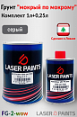 грунт 3+1 серый "мокрый по мокрому" с отвердителем LASER PAINT (0,75л+0,25л)