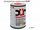 растворитель медленный DUR (1л)