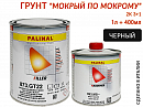 грунт 3+1 черный "мокрый по мокрому" с отвердителем 993MS PALINAL (1л+0,4л)