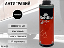 антигравий под пистолет черный REOFLEX (1л) 