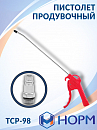 пистолет продувочный НОРМ