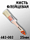 кисть  25мм флейцевая СТАНДАРТ