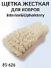 щетка для ковров жесткая Interior&Upholstery brush HI-TECH