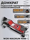 домкрат подкатной гидравлический на 4т НИЗКОПРОФИЛЬНЫЙ высота подъема 95-540мм WIEDERKRAFT