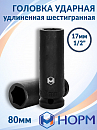 головка ударная удлиненная 1/2" 17мм 6-гранная НОРМ