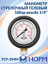 манометр стрелочный гелевый 16бар резьба 1/4" НОРМ