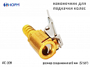 наконечник для подкачки колес открытый НОРМ