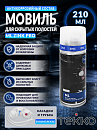 мовиль-аэрозоль антикоррозионный ML Zinc PRO для скрытых полостей TEKKO (210мл)