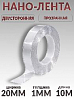 скотч двухсторонний 10м*20мм прозрачный "НАНО-ЛЕНТА" PROM PARTNERS