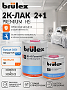 лак HS 2+1 премиум с отвердителем Standard 2000 BRULEX (1л+0,5л)