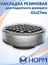 накладка резиновая на домкрат подкатной  42х27мм универсальная НОРМ