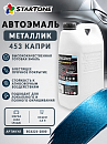 453 капри металлик автоэмаль STARTONE (2,8л)