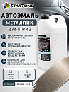 276 приз металлик автоэмаль STARTONE (2,8л)