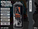 A708 темно-серый/GREY DARK краска для граффити аэрозоль ARTON (520мл)