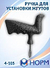 ручка для установки жгутов короткая НОРМ