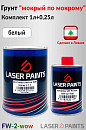 грунт 3+1 белый "мокрый по мокрому" с отвердителем LASER PAINTS (0,75л+0,25л)