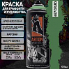 A657 друид/DRUID краска для граффити аэрозоль ARTON (520мл)