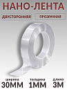 скотч двухсторонний 3м*30мм прозрачный "НАНО-ЛЕНТА" PROM PARTNERS