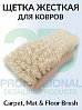 щетка для ковров жёсткая Carpet, Mat & Floor Brush 3D