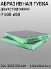 губка абразивная двухсторонняя P 500-600 SuperFine зеленая 120х100х12мм GDLabs 