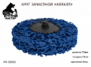 круг для снятия ржавчины 75мм синий толщина 14мм (крепление Roloc) РУССКИЙ МАСТЕР 