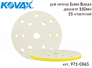 диск-подкладка под круг 150мм 15 отверстий Super Buflex Dry KOVAX