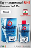 грунт 4+1 белый UHS акриловый FONDO с отвердителем LASER PAINTS (1л+0,25л)