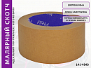 малярная лента 48мм*40м коричневая 90°С ARM