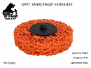 круг для снятия ржавчины 75мм оранжевый толщина 14мм (крепление Roloc) РУССКИЙ МАСТЕР 