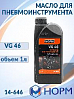 масло для пневмоинтсрумента VG 46 НОРМ (1л)
