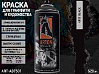 A911 черный/BLACK краска для граффити аэрозоль ARTON (520мл)