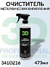 очиститель металлических вкраплений IRON REMOVER серии GLW 3D (473мл)