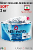 шпатлевка мягкая SOFT LASER PAINTS (2кг)