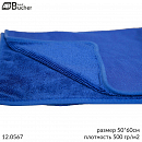 полотенце из микрофибры 500 гр/м² темно-синее 50х60см для сушки ADOLF ВUCHER