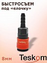 быстросъем под елочку  8мм TESKOM