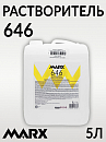 646 растворитель MARX (5л)