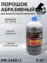 порошок абразивный для пескоструйной обработки 0,1-0,6мм РУССКИЙ МАСТЕР (5кг)