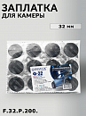 заплатка круглая  32мм для камеры ROSSVIK (1шт)