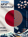 круг абразивный P 180 152мм MULTIHOLE GARUDA ST KOVAX