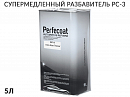 разбавитель экстра медленный PC-3 PERFECOAT (5л)