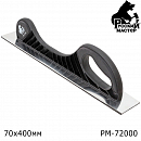 шлифблок ручной 70х400мм шлифовальный на алюминиевой основе с липучкой РУССКИЙ МАСТЕР