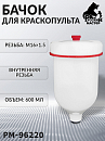 бачок пластиковый для краскопультов с внутренней резьбой РУССКИЙ МАСТЕР (600мл, крышка с красным кольцом)